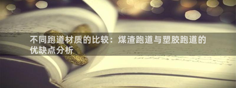 谈球吧体育app官网下载安卓：不同跑道材质的比较：煤