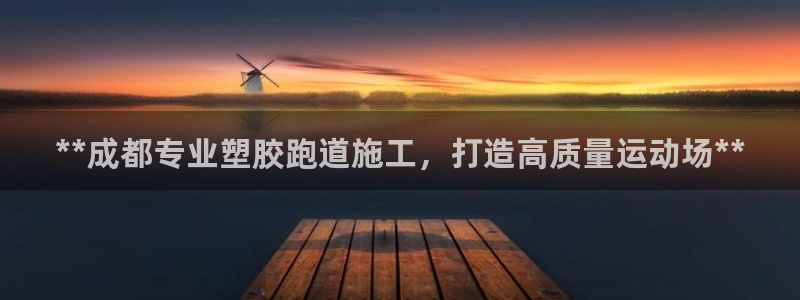 谈球吧app赛事分析报告模板：**成都专业塑胶跑道施工，打造高质量运动场**