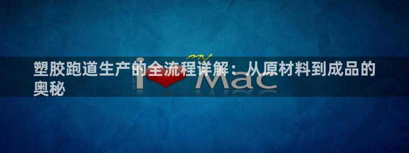 谈球吧官网在线入口网址：塑胶跑道生产的全流程详解：从原材料到成品的
奥秘