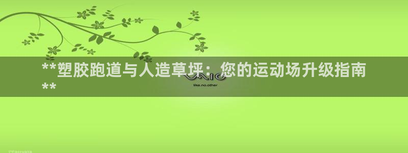 谈球吧娱乐app下载官网苹果手机：**塑胶跑道与人造